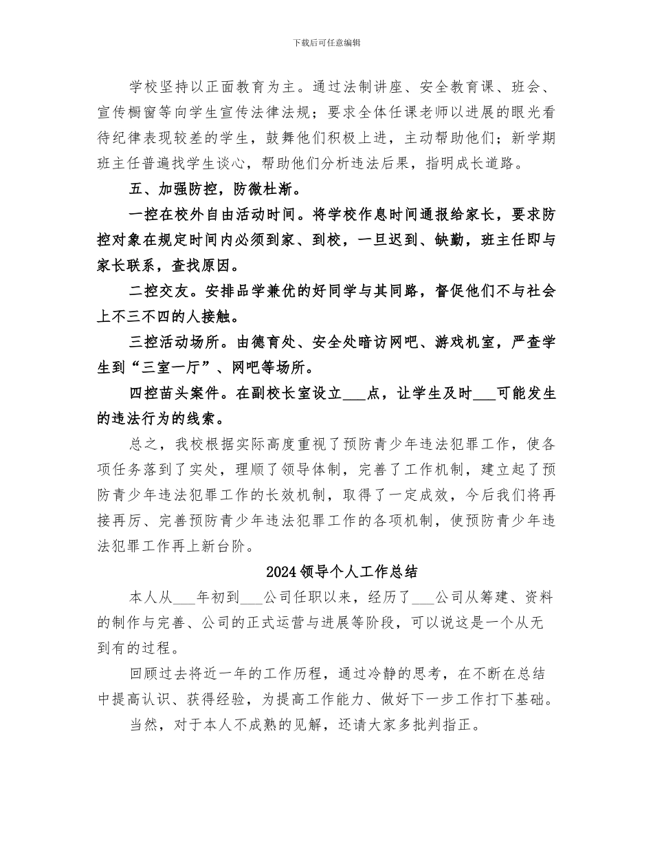 2024预防青少年违法犯罪工作总结范本_第2页