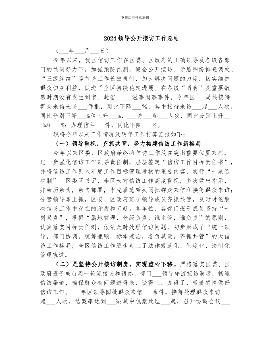 2024领导公开接访工作总结_第1页