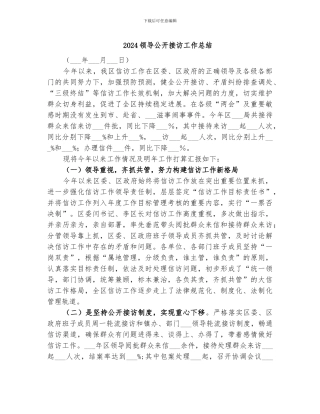 2024领导公开接访工作总结