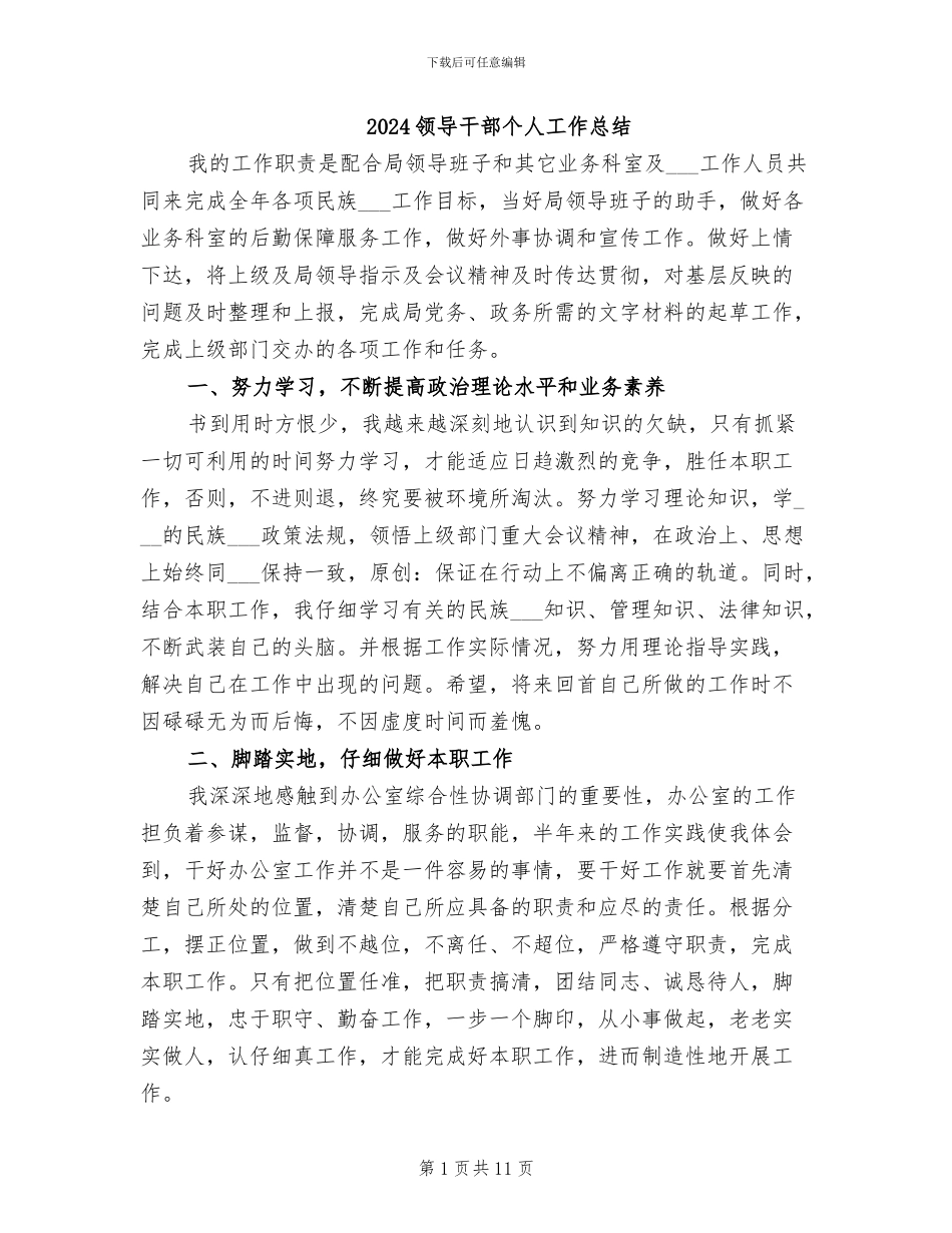 2024领导干部个人工作总结_第1页