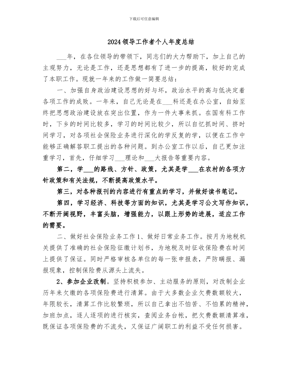 2024领导工作者个人年度总结_第1页