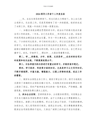2024领导工作者个人年度总结