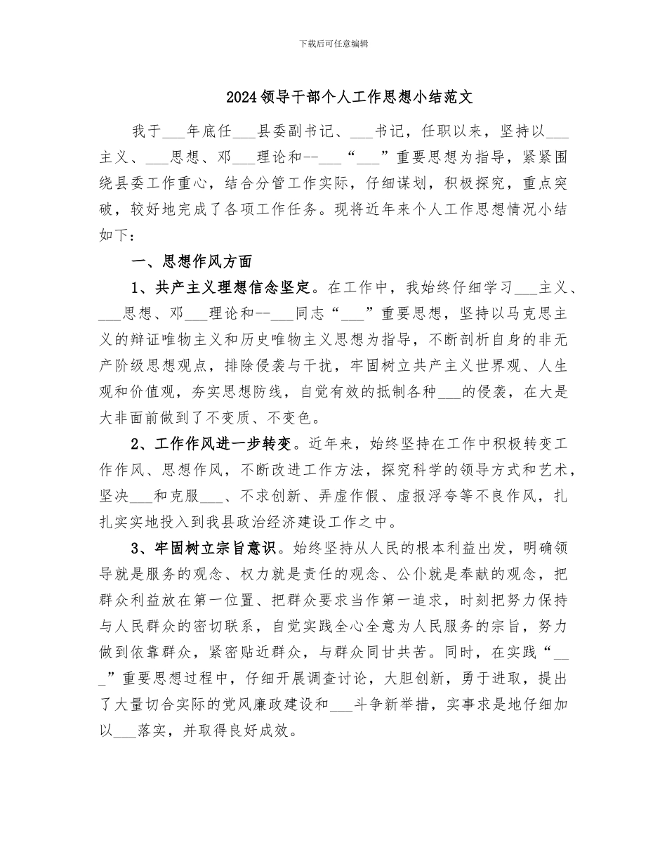2024领导干部个人工作思想小结范文_第1页