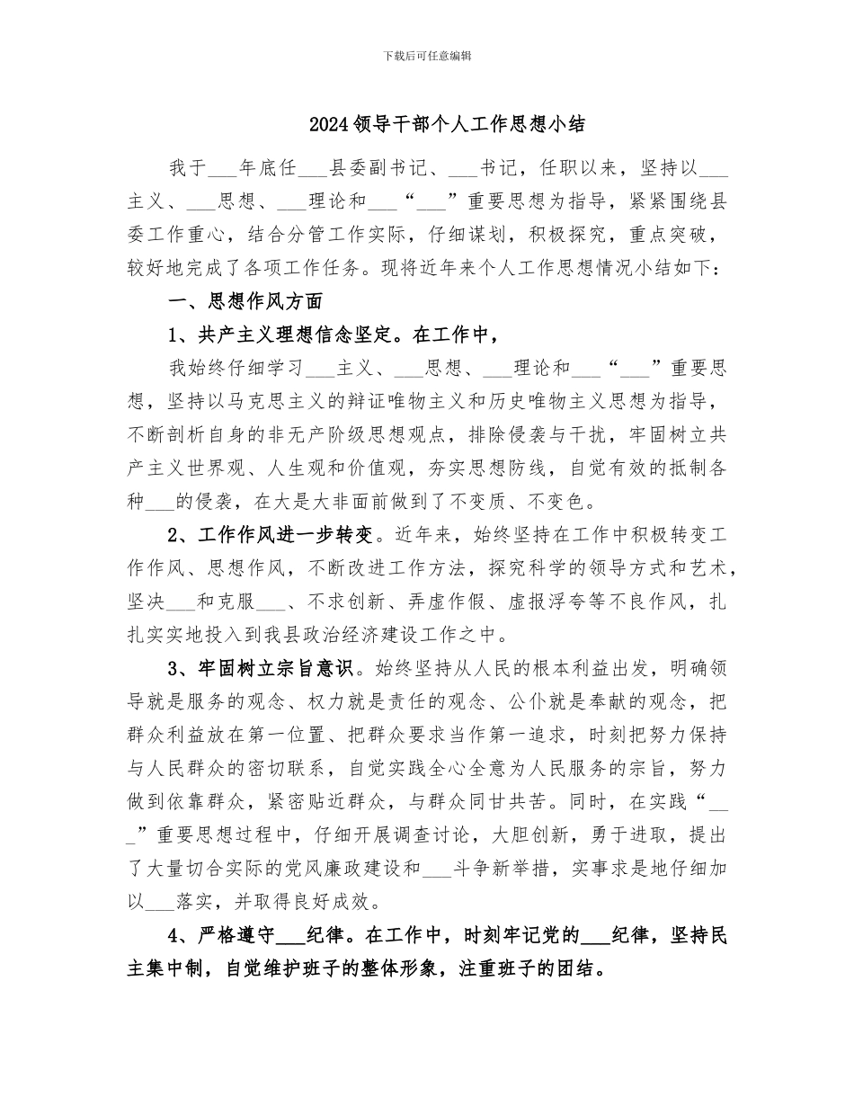 2024领导干部个人工作思想小结_第1页