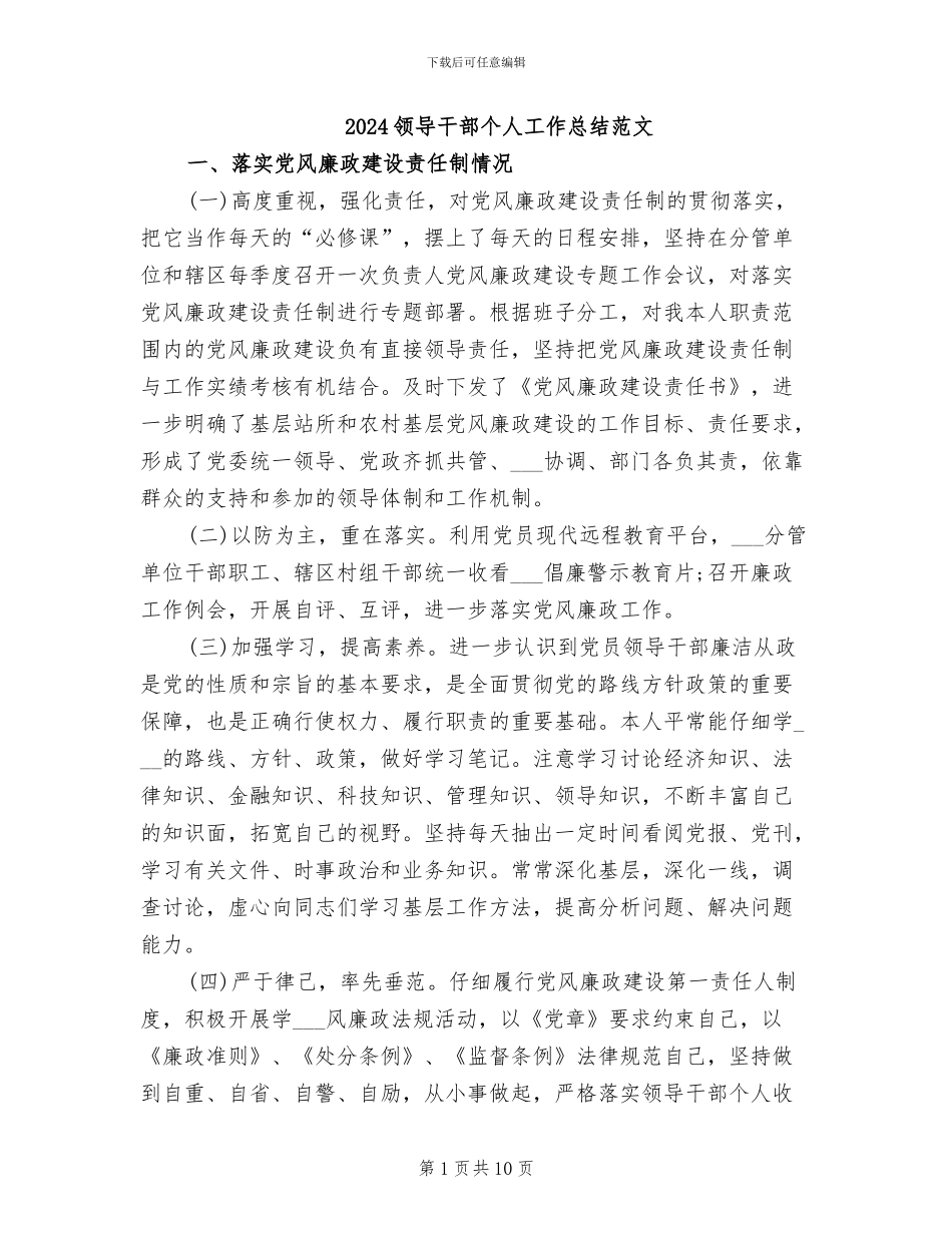 2024领导干部个人工作总结范文_第1页