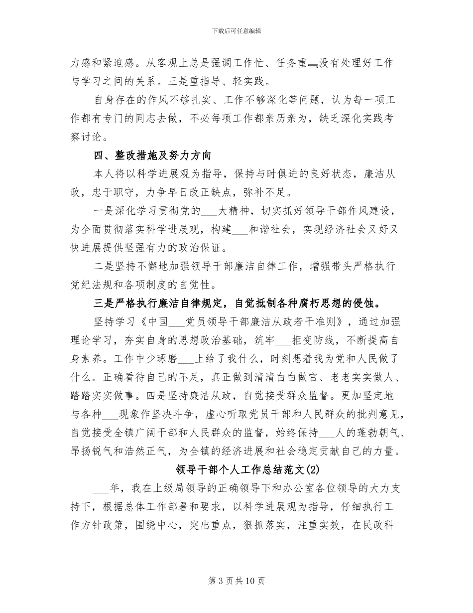 2024领导干部个人工作总结范文_第3页