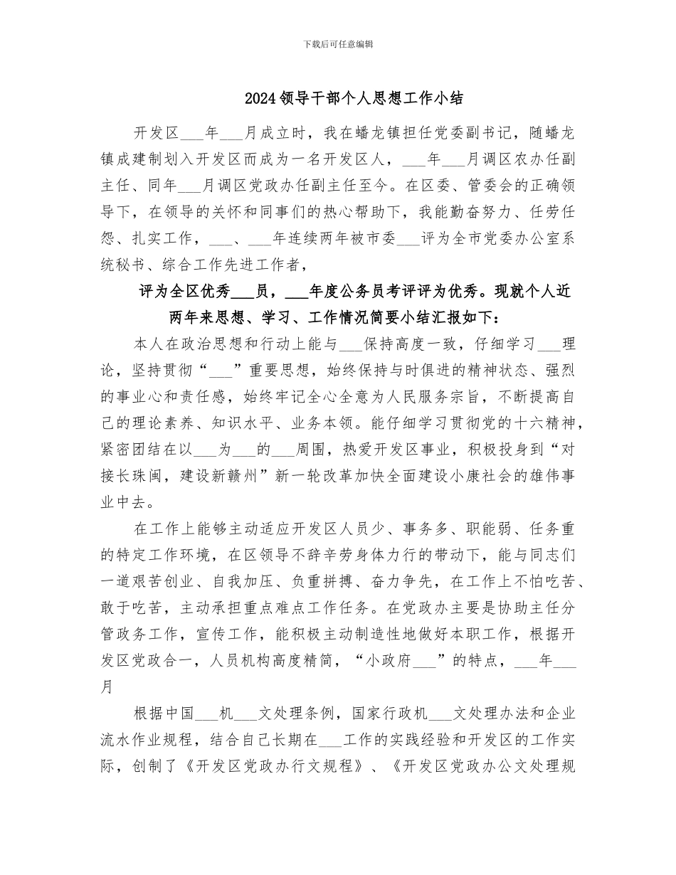 2024领导干部个人思想工作小结_第1页