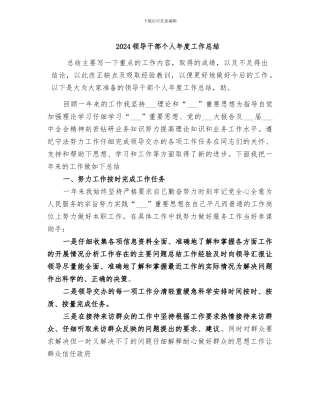 2024领导干部个人年度工作总结