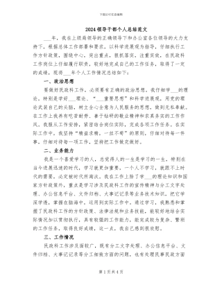 2024领导干部个人总结范文