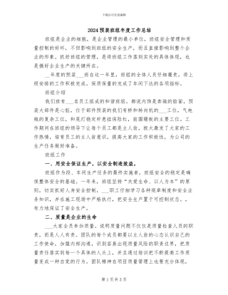 2024预装班组年度工作总结