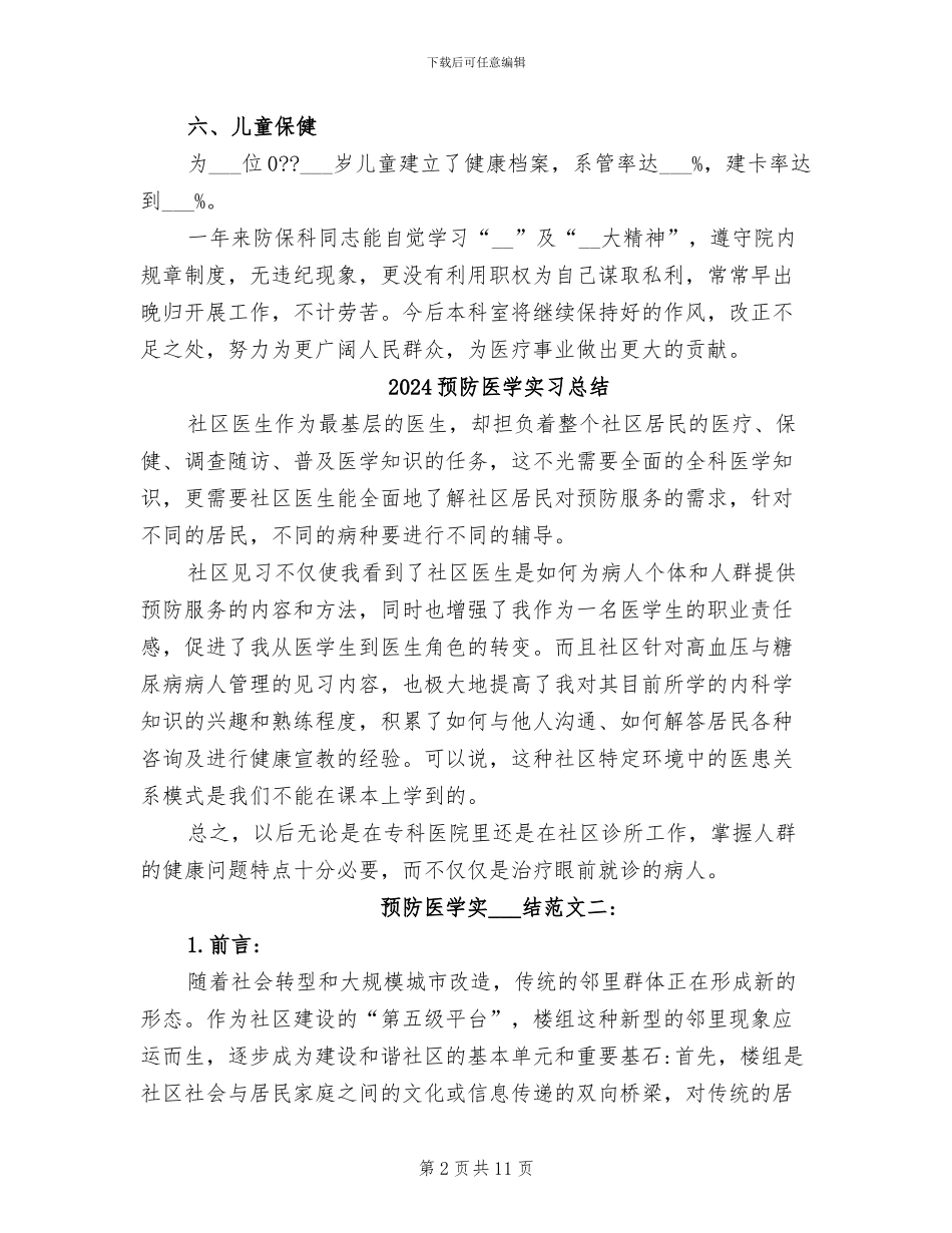 2024预防保健科年终总结_第2页