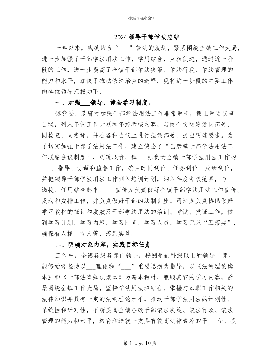 2024领导干部学法总结_第1页