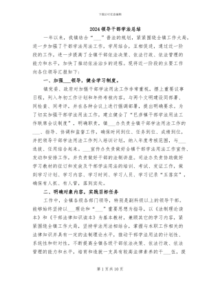 2024领导干部学法总结