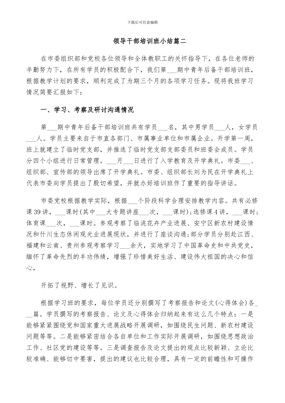 2024领导干部培训班小结_第3页