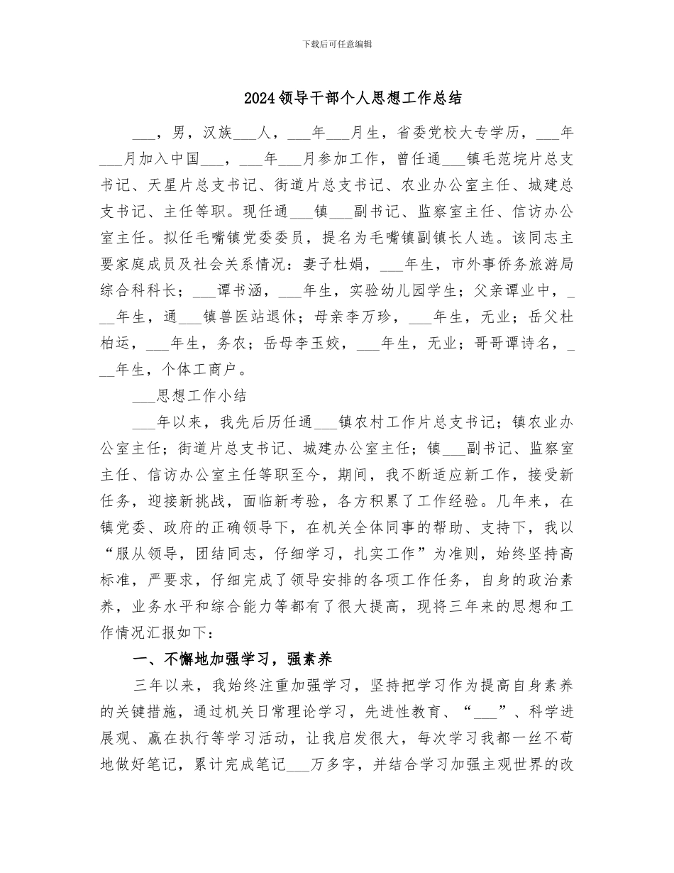 2024领导干部个人思想工作总结_第1页