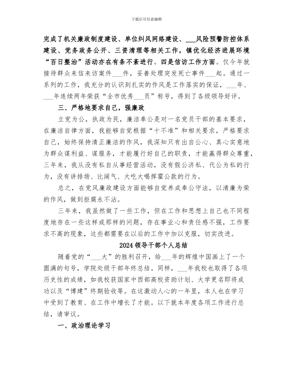 2024领导干部个人思想工作总结_第3页