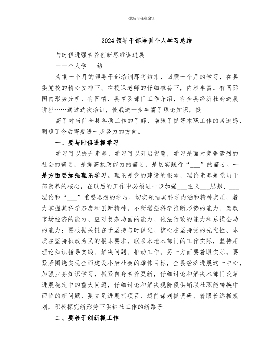 2024领导干部培训个人学习总结_第1页