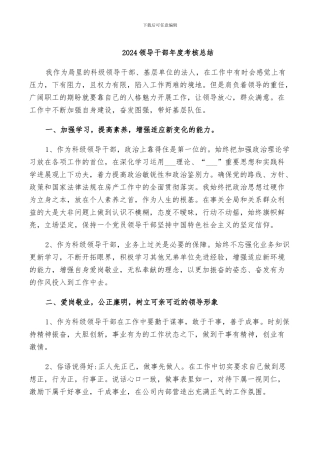 2024领导干部年度考核总结