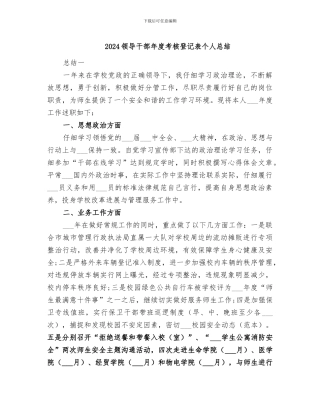 2024领导干部年度考核登记表个人总结