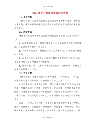 2024领导干部换位体验活动方案