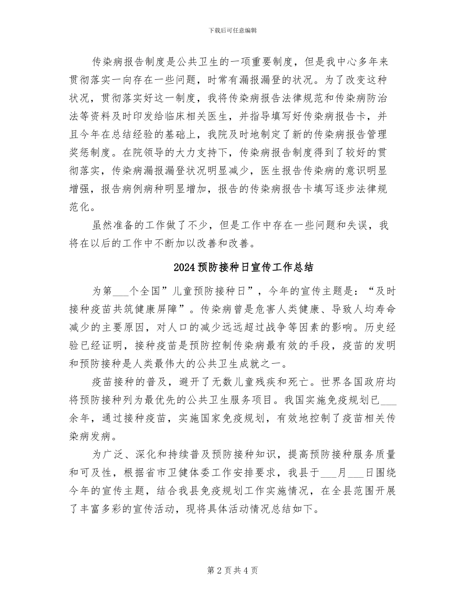 2024预防接种工作总结_第2页