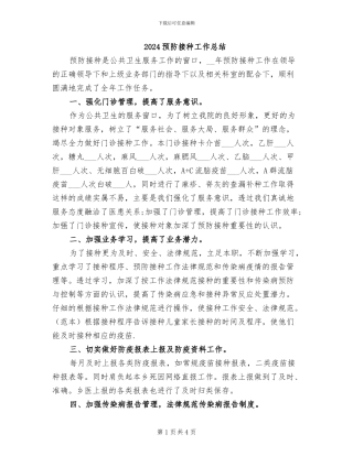 2024预防接种工作总结