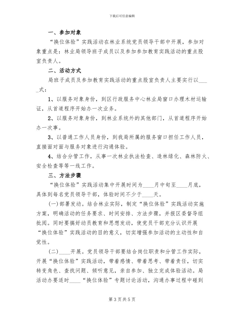 2024领导干部换位体验活动方案范文(2篇)_第3页