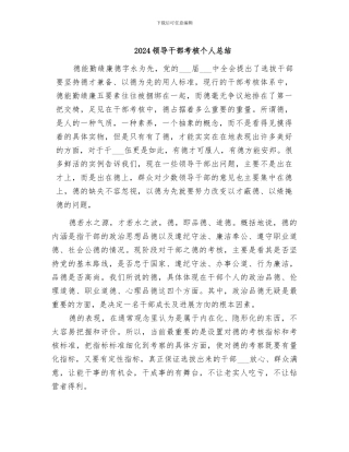 2024领导干部考核个人总结