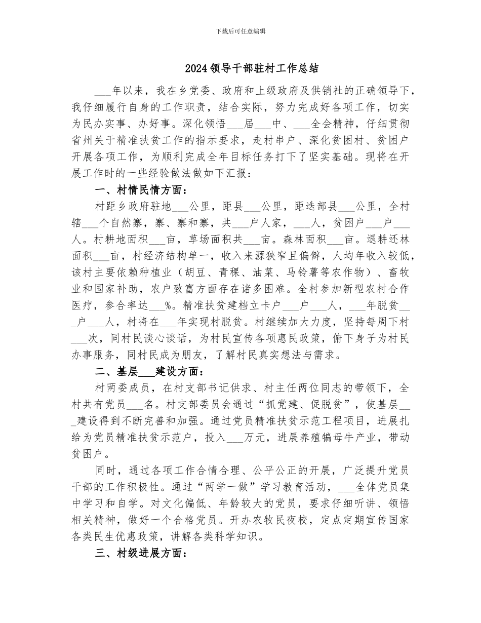 2024领导干部驻村工作总结_第1页