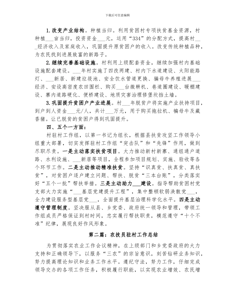 2024领导干部驻村工作总结_第2页