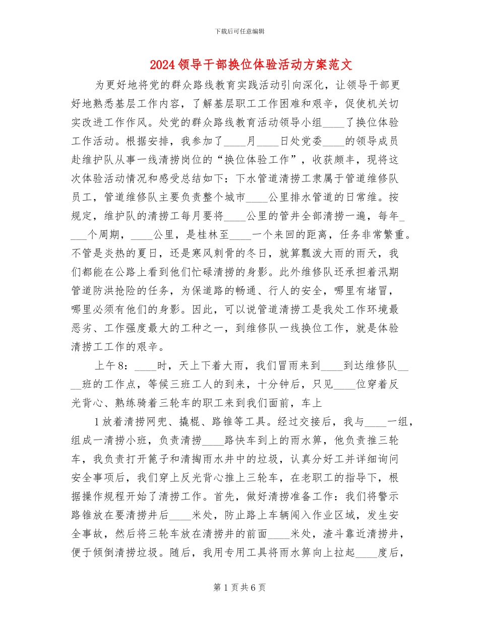 2024领导干部换位体验活动方案范文_第1页