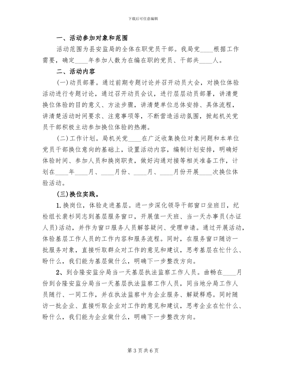 2024领导干部换位体验活动方案范文_第3页