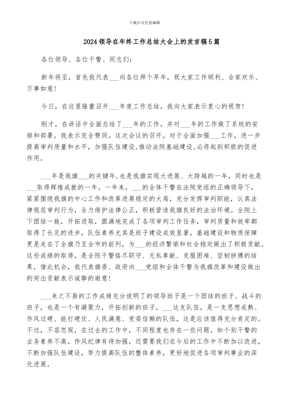2024领导在年终工作总结大会上的发言稿5篇_第1页
