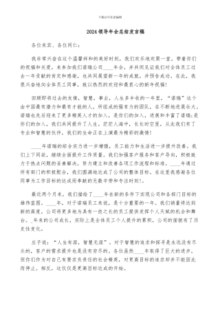 2024领导年会总结发言稿