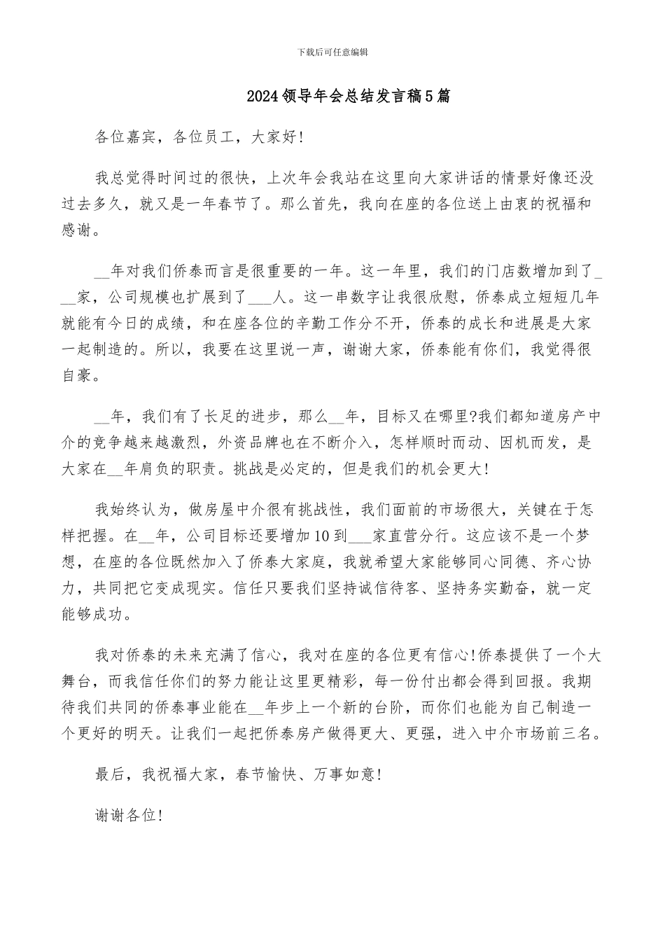2024领导年会总结发言稿5篇_第1页