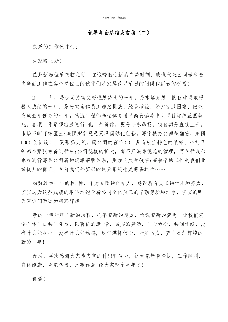 2024领导年会总结发言稿5篇_第2页