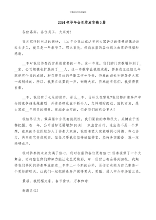 2024领导年会总结发言稿5篇