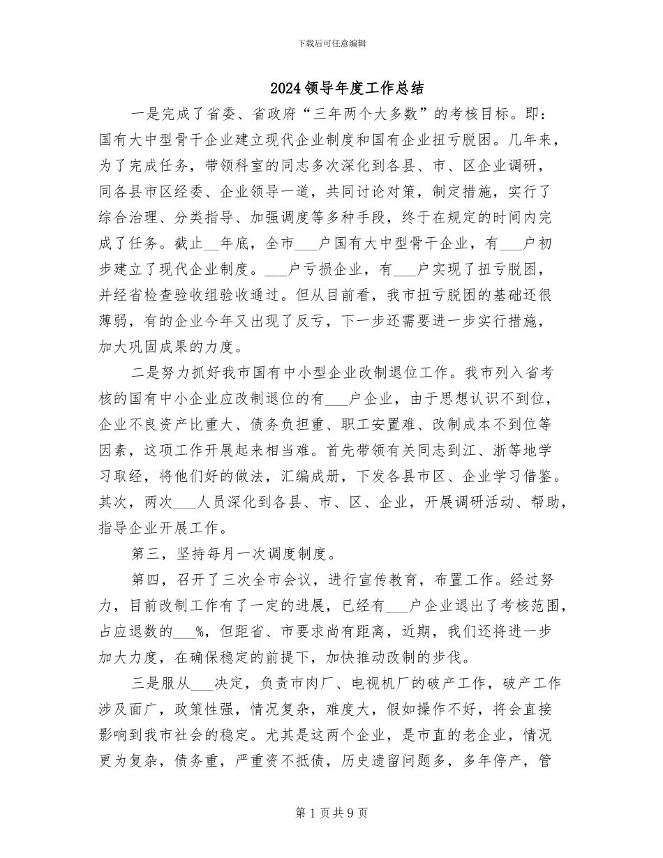 2024领导年度工作总结_第1页