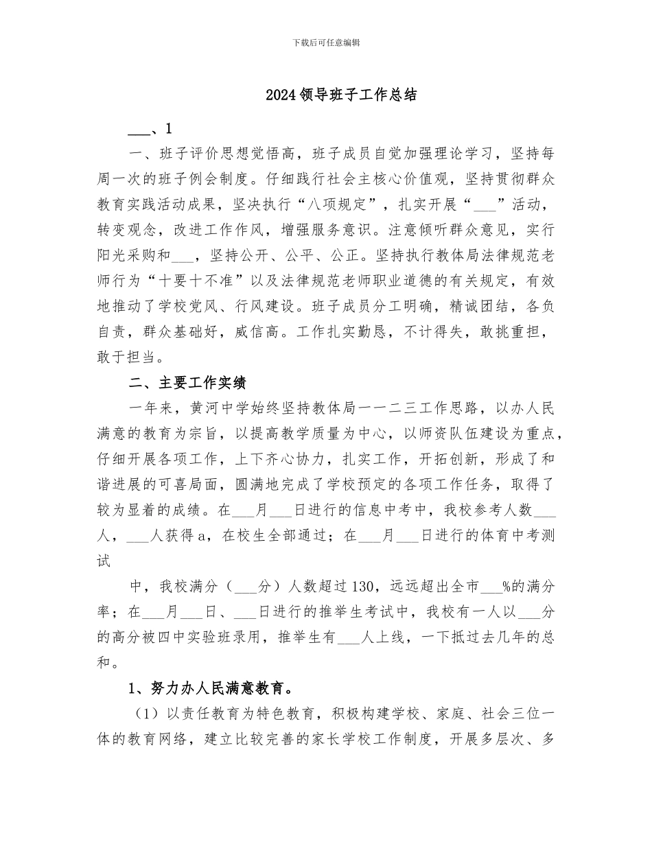 2024领导班子工作总结_第1页