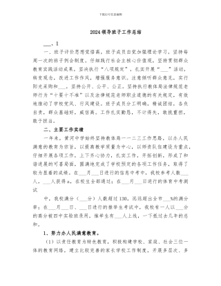 2024领导班子工作总结