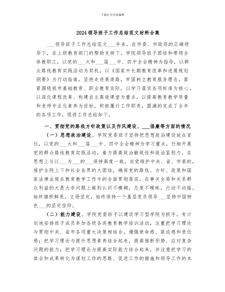 2024领导班子工作总结范文材料合集_第1页