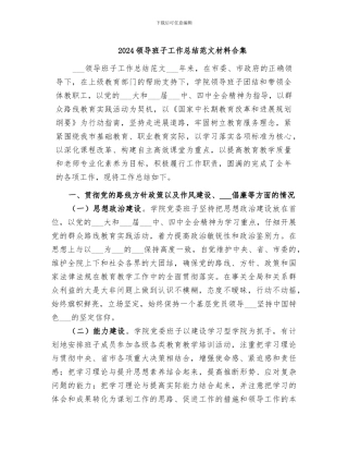 2024领导班子工作总结范文材料合集