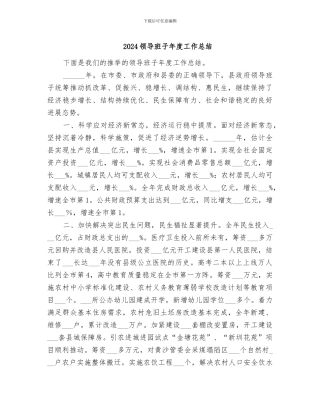 2024领导班子年度工作总结