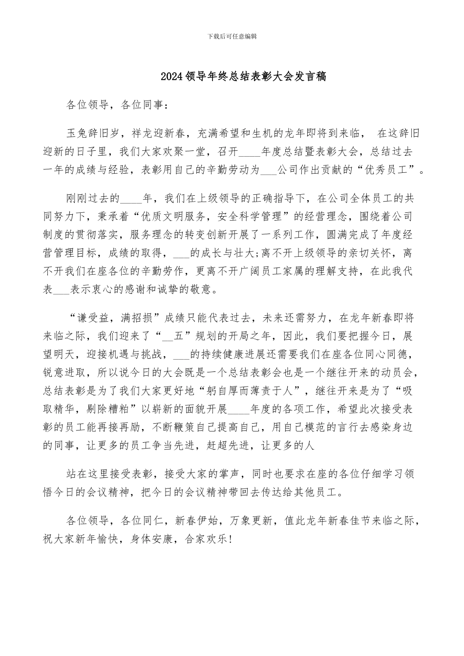 2024领导年终总结表彰大会发言稿_第1页