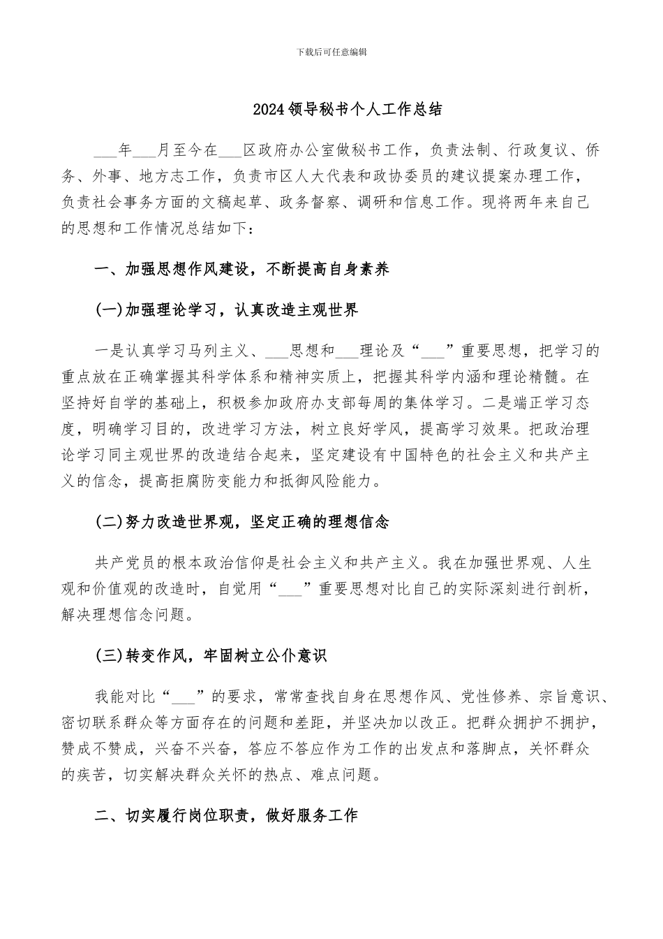 2024领导秘书个人工作总结_第1页