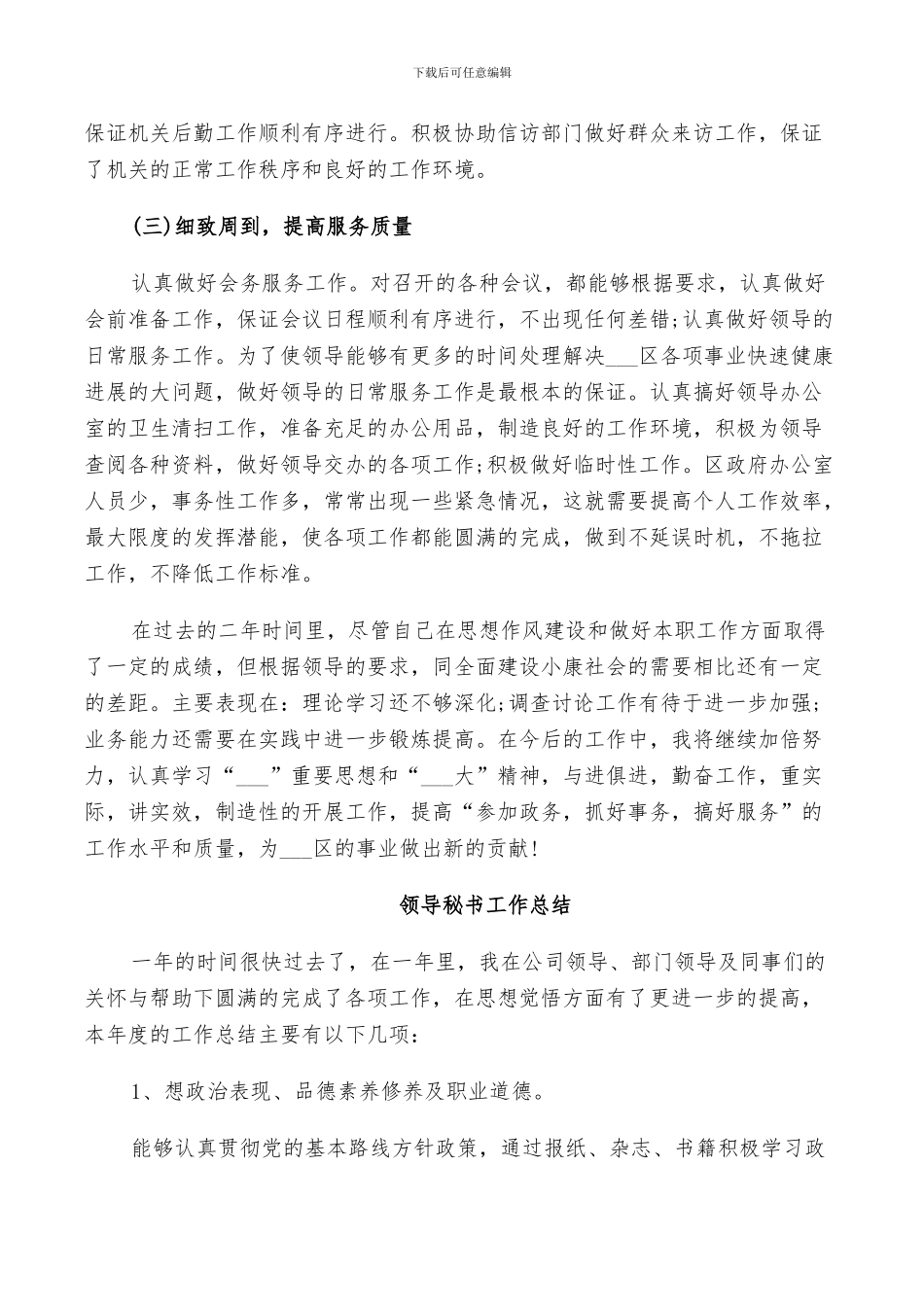 2024领导秘书个人工作总结_第3页