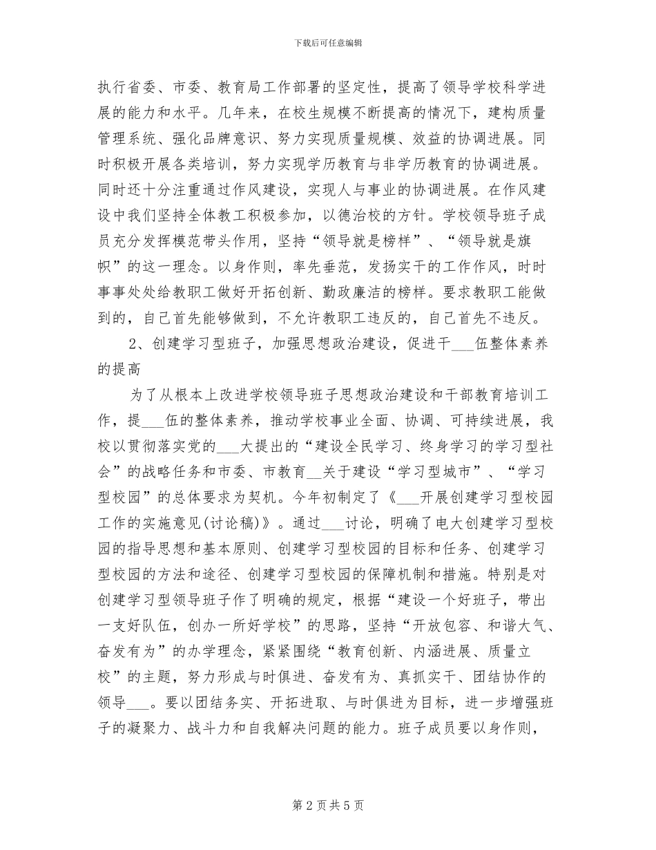 2024领导班子建设总结_第2页