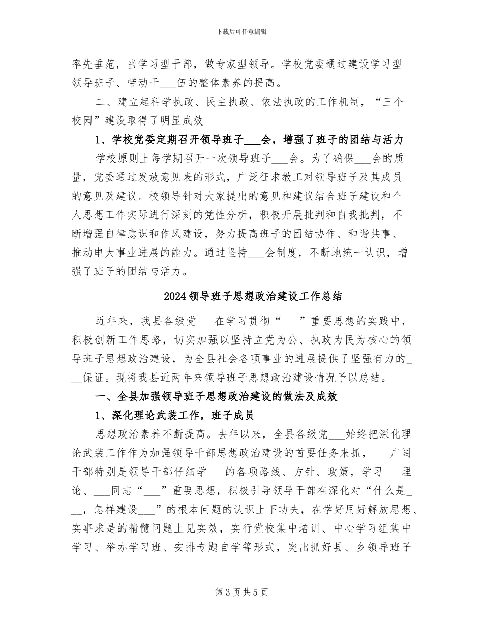 2024领导班子建设总结_第3页