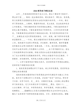 2024领导班子建设总结