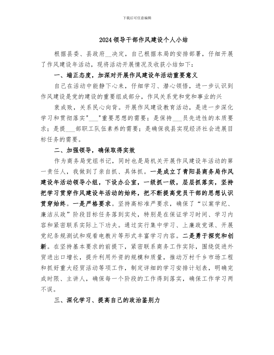 2024领导干部作风建设个人小结_第1页
